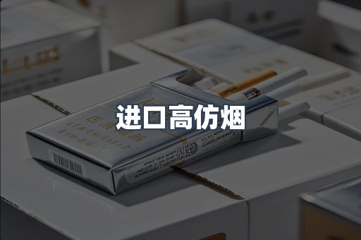 进口高仿烟